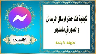 كيفية فك حظر ارسال الرسائل والصور في ماسنجر Messenger Facebook screenshot 4