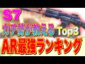 【CODモバイル】ガチ勢が教えるAR最強ランキング トップ3✨ S7