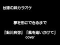 『鮎川麻弥』「風を追いかけてcover