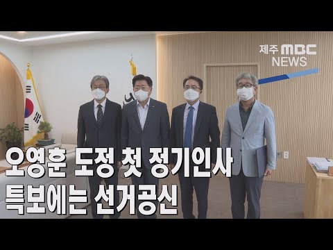 [제주MBC뉴스] 오영훈 도정 첫 정기인사…특보에는 선거공신  / 2022년 8월 3일