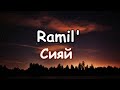 Ramil Сияй текст песни Lyrics