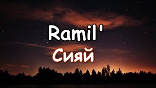 Ramil' — Сияй  (текст песни ,lyrics)