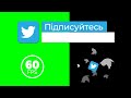 Футажі соцмереж українською: твіттер &quot;Підписуйтесь&quot; на хромакеї і прозорому фоні БЕЗКОШТОВНО 60 fps