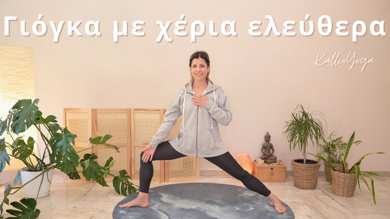 Γιόγκα με χέρια ελεύθερα | Ήπια πρακτική γιόγκα χωρίς καθόλου βάρος και ένταση στα χέρια