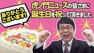 ＤＨＣテレビ「虎ノ門ニュース」の皆様に誕生日を祝っていただきました 上念司チャンネル ニュースの虎側