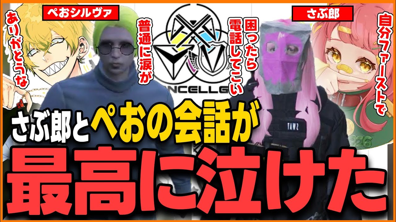 【ストグラ】さぶ郎とコンセルジュ解散後のぺおとの会話が最高にエモすぎて泣けた【さぶ郎/ストグラ切り抜き/ぺおシルヴァ(ぺおるシバ)/コンセルジュ】