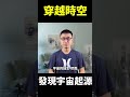 【地球旅館#shorts】史上最真實穿越者！他意識竟然穿越時空！