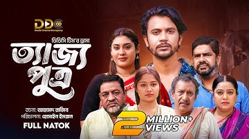 Tejjo Putro | ত্যাজ্য পুত্র | Iftekhar Ifti | Saba Susmita | Sejuti | DDC Team | Bangla Natok 2025