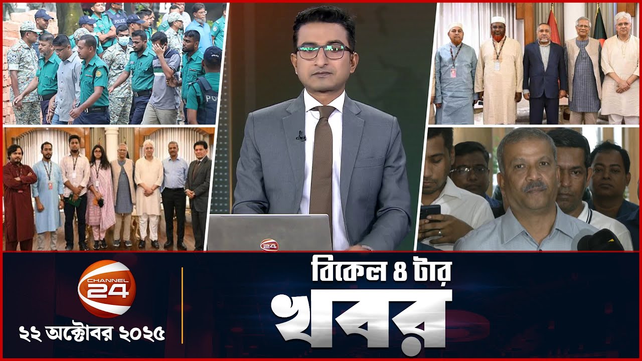 বিকালের খবর | বিকাল ৪টা | Latest News Bulletin Bangla | ২২  অক্টোবর ২০২৫ | Channel 24