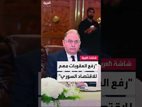 وزير المالية السوري: رفع العقوبات خطوة إيجابية للاقتصاد