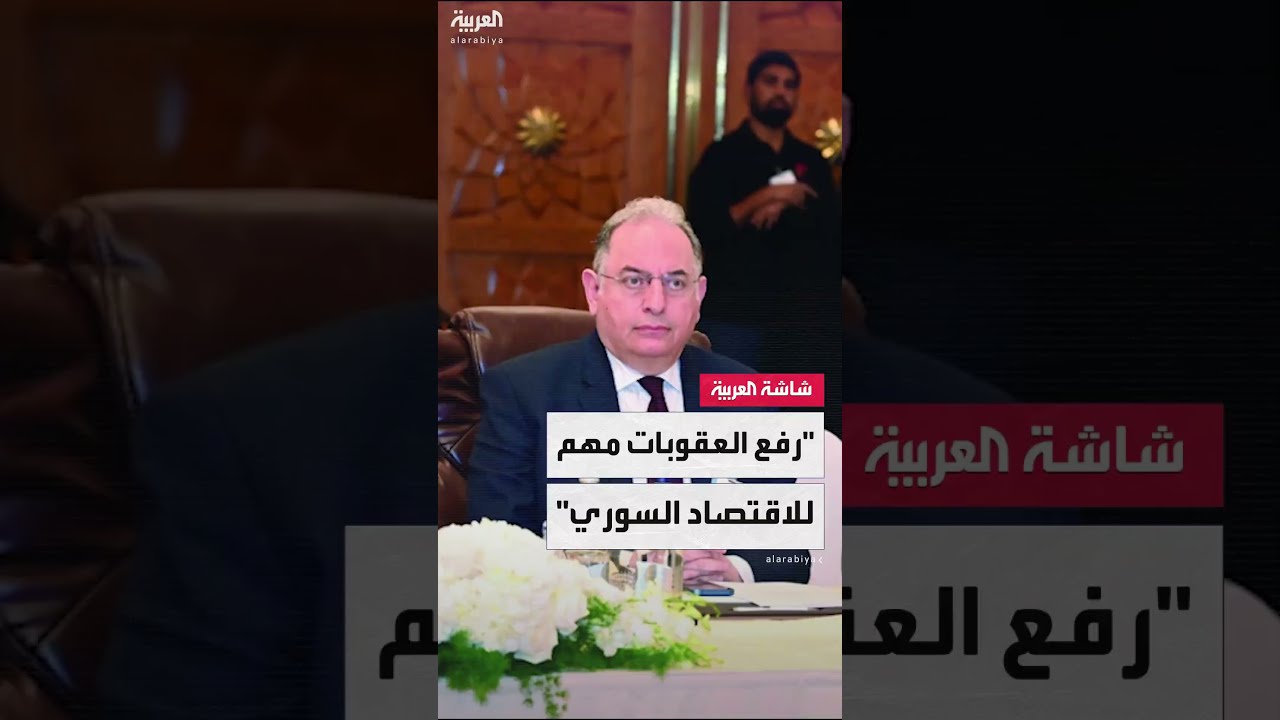 وزير المالية السوري محمد يسر برنية: رفع العقوبات خطوة كبيرة ومهمة ستنعكس إيجابا على الاقتصاد السوري