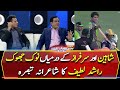 Rashid Latif's poetic analysis on Heat of the moment between Sarfaraz and Shaheen