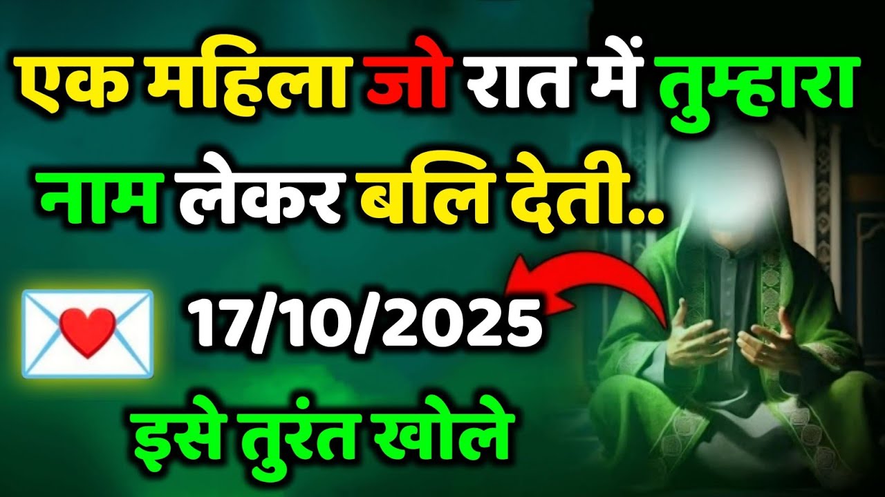 ✅ 17/10/2025  एक महिला जो रात में तुम्हारा नाम लेकर बली देती...#allahkirehmat