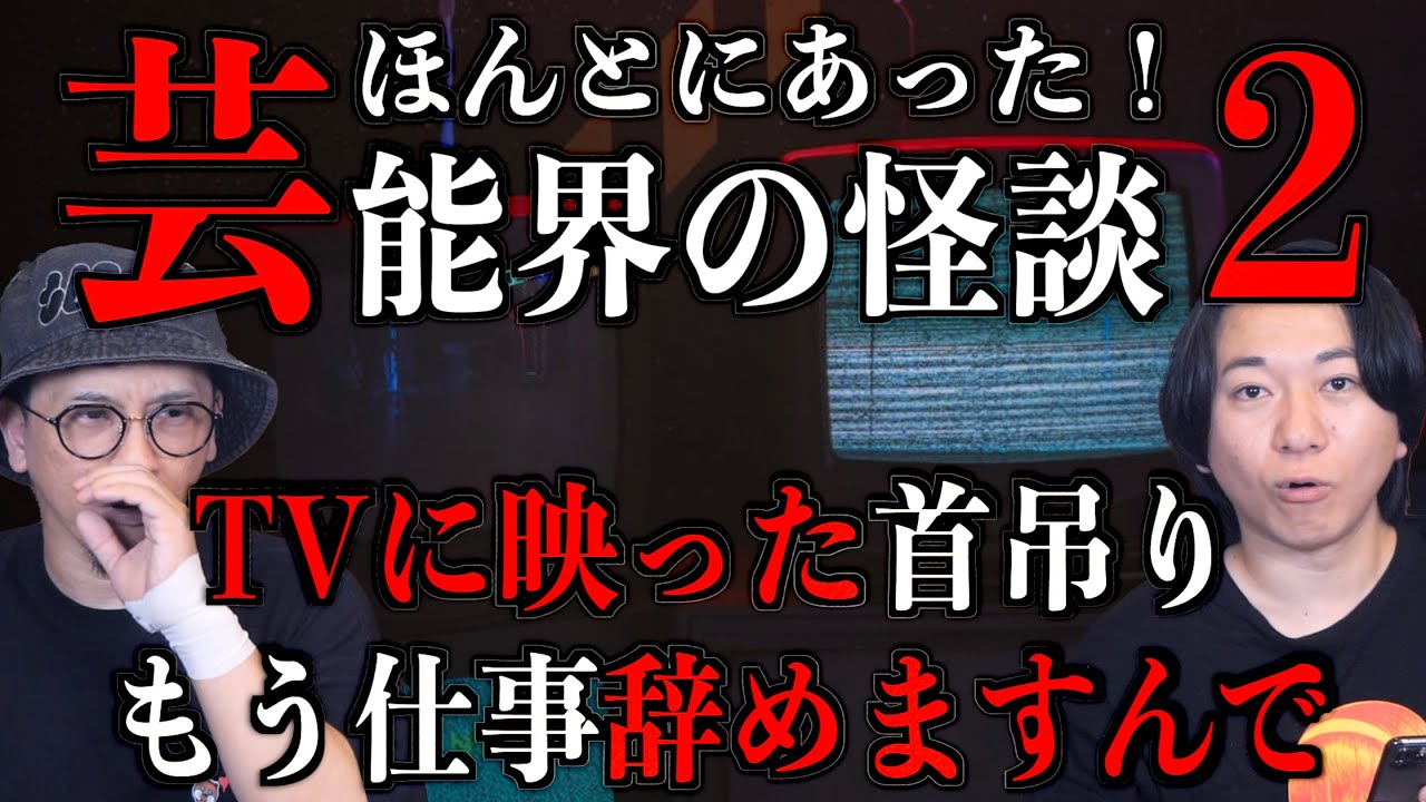 【芸能怪談】バラエティのTVに映ってしまった首〇り映像！？【宜保タカ子】