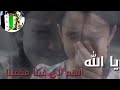 يا الله الهم الي فينا مكفينا يا الله الهم الي فينا مكفينا