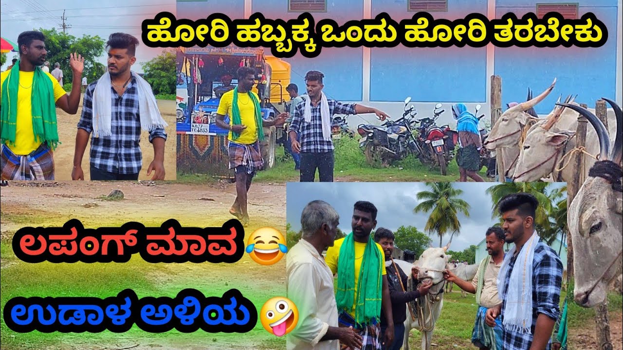 ಹಬ್ಬಕ್ಕ ಒಂದು ಹೋರಿ ತರಬೇಕು ಉಡಾಳ ಅಳಿಯ ಲಪಂಗ್ ಮಾವ 🙏😇 