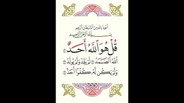 قل هو الله أحد… تكفيك كل شيء #الاخلاص #سورة_الإخلاص #القرآن_الكريم #تلاوة_خاشعة #قرآن #سكينة