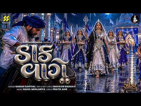 ડાક વાગે | Daak Vaage | Gaman Santhal ft. Mahavir Gadhavi | Rahul Munjariya | ZHANZHAR