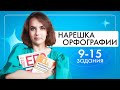 Нарешка орфографии: задания 9-15 | ЕГЭ по русскому языку 2022