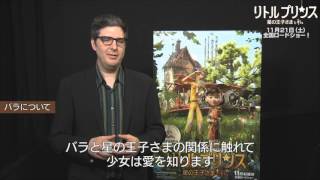 映画『リトルプリンス 星の王子さまと私』監督解説動画:バラ