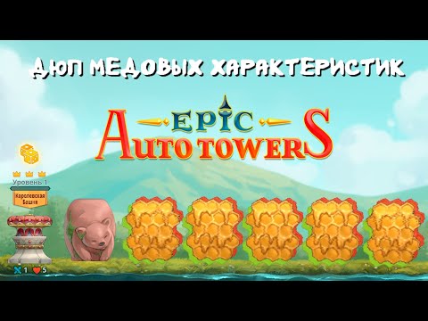 Видео: Дюп характеристик мёда | Epic Auto Towers