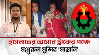 ভোটারদের ঘর-বাড়ি পু'ড়ি'য়ে ছা'র'খা'র করার হু'ম'কি বিএনপির মঞ্জুর | Bangla Edition