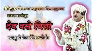 💫🚩कीर्तन असे असावे | देव वसे चित्ती | श्रीगुरु चैतन्य महाराज देगलूरकर | विशेष चिंतन #marathi #kirtan