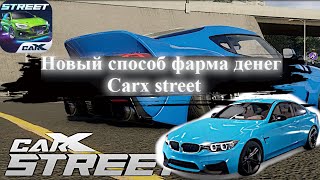 НОВЫЙ СПОСОБ ФАРМА ПО 10К ЗА ЗАЕЗД/CARX STREET/ЛУЧШЕ НЕ КУДА!!!!