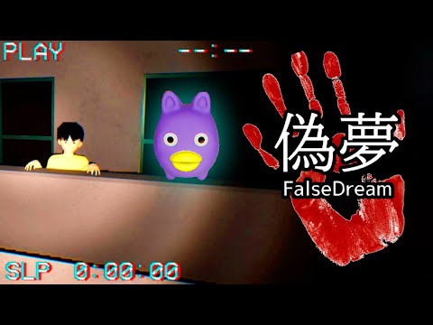 Видео: ДВАЖДЫ УМЕРЛА ► FALSE DREAM | 偽夢 ИНДИ ИГРА ПРОХОЖДЕНИЕ #3