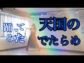 【天国のでたらめ】\踊ってみた/【ももクロ】