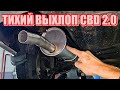 LADA VESTA НОВЫЙ ТИХИЙ ВЫХЛОП СПОРТ CBD НА 51 ТРУБЕ 2022г ( новая  лада веста тюнинг и доработки)