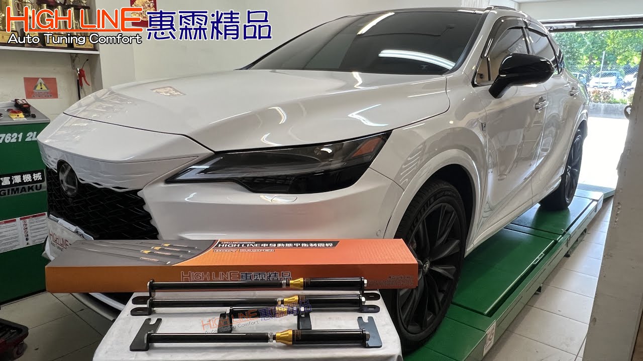【HIGH LINE惠霖精品】LEXUS RX500h側傾不適，用什麼方法做改善 實際路試影片