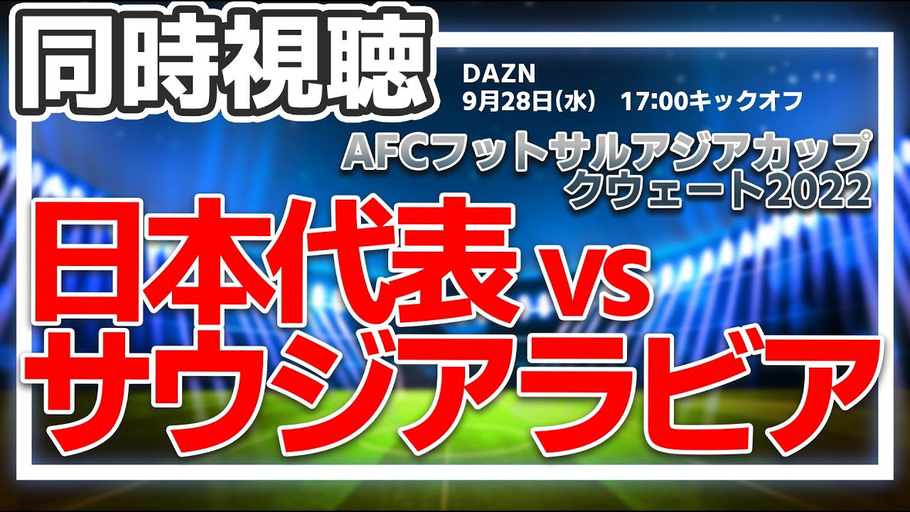フットサル日本代表 Vs サウジアラビア Afcフットサルアジアカップクウェート22 同時視聴 Youtube