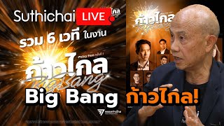 Big Bang ก้าวไกล! Suthichai Live 19-5-2567