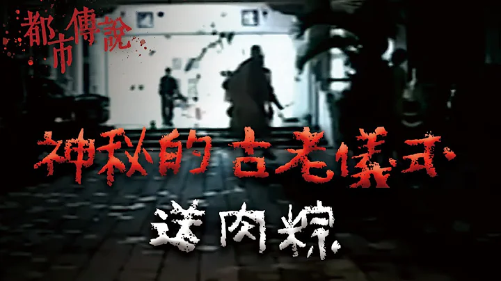 遇到了就要跟着走完...一个令所有人都惧怕的仪式｜Mr.希尔 - 天天要闻