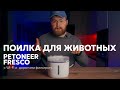 Поилка с фильтром за 10000р. в год? Как сделать дешевым? Petoneer Fresco обзор.