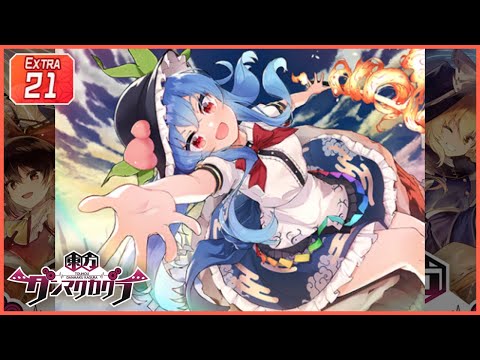 [ダンカグ] 有頂天ドリーマーズ [EXTRA 21] (譜面確認) [東方ダンマクカグラ]