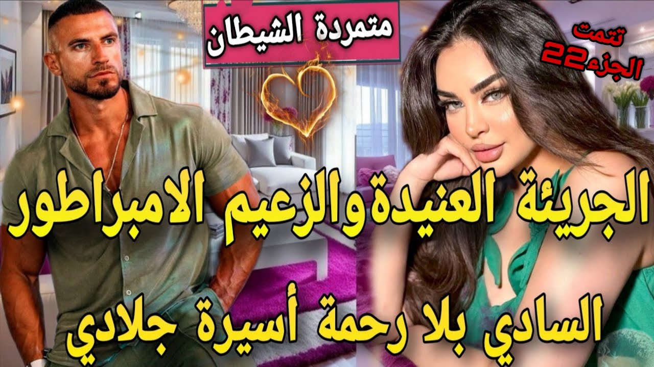 عنيدة بين يدين جلاد♨️مافيوزي متملك  سادي كاره النساء جات هي قلبات كل الموازين🙆تعدا عليا وحبسني فقصرو