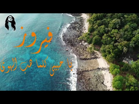     يا حبيبي كلما هب الهوى فيروز