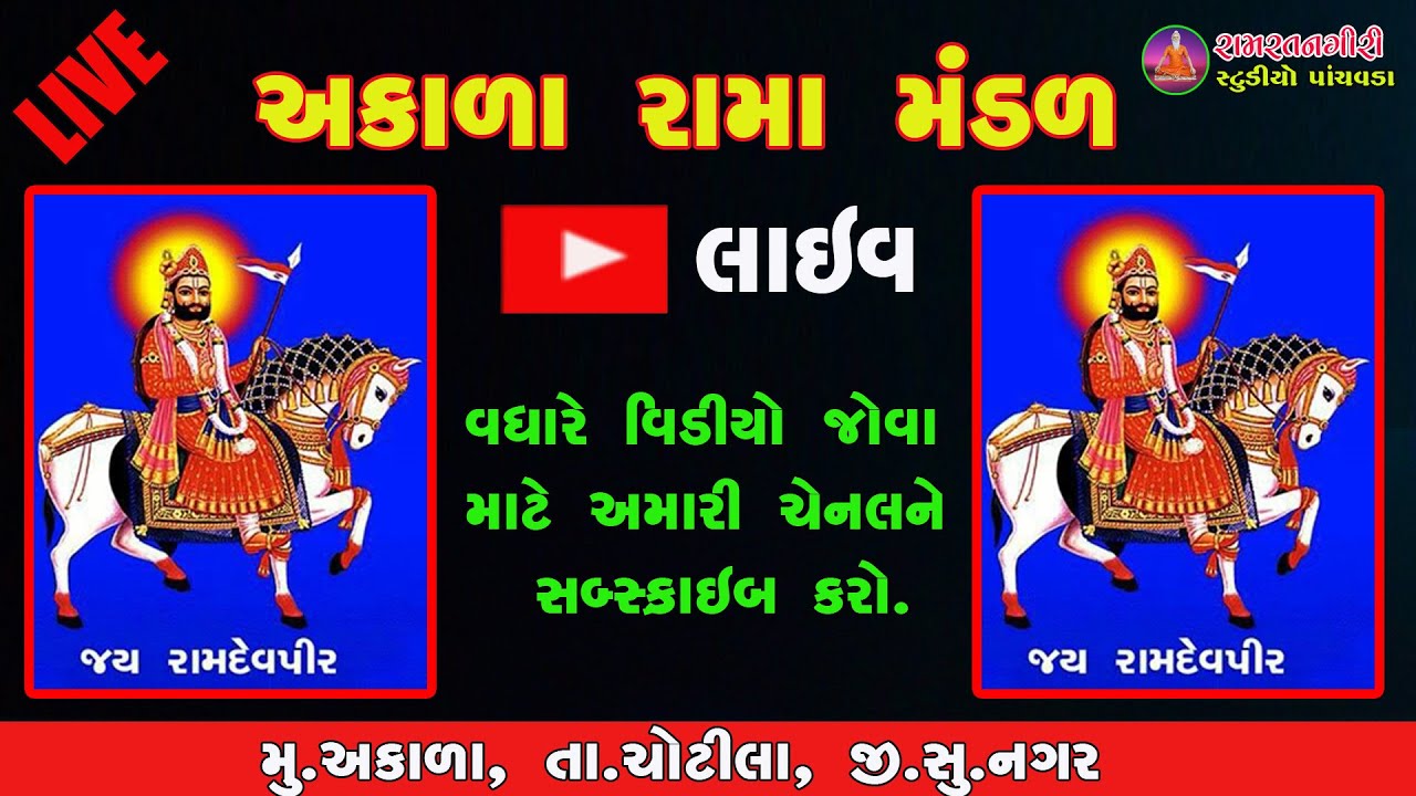 Akala Rama Mandal Live || Ramratangiri Studio Panchvada