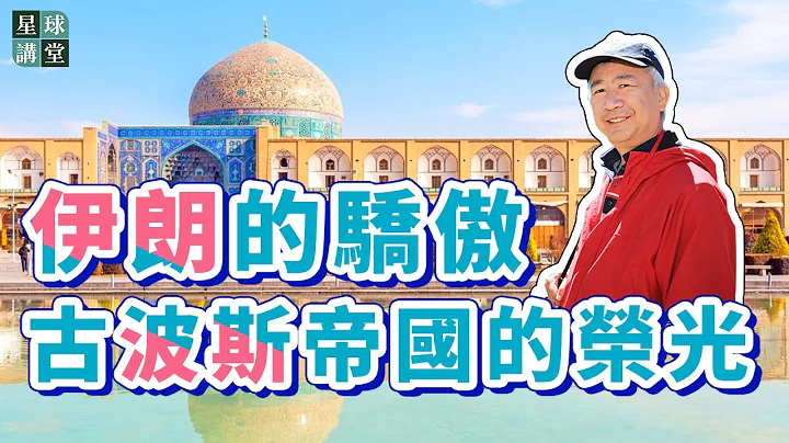 【星球講堂】38 伊朗的驕傲-古波斯帝國的榮光 - 天天要聞