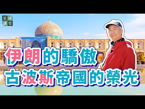 【星球講堂】38 伊朗的驕傲-古波斯帝國的榮光