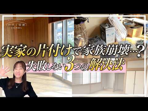 Family collapse due to cleaning up parents' house!?] Three