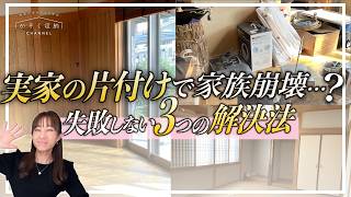 Family collapse due to cleaning up parents' house!?] Three