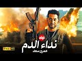 الفيلم الممنوع من العرض المثير الممتع الجرىء الساخن فيلم نداء الدم بطولة عمرو سعد 