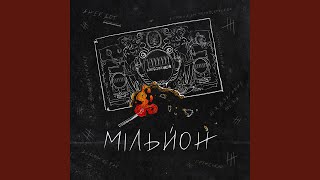 картинка: Мільйон