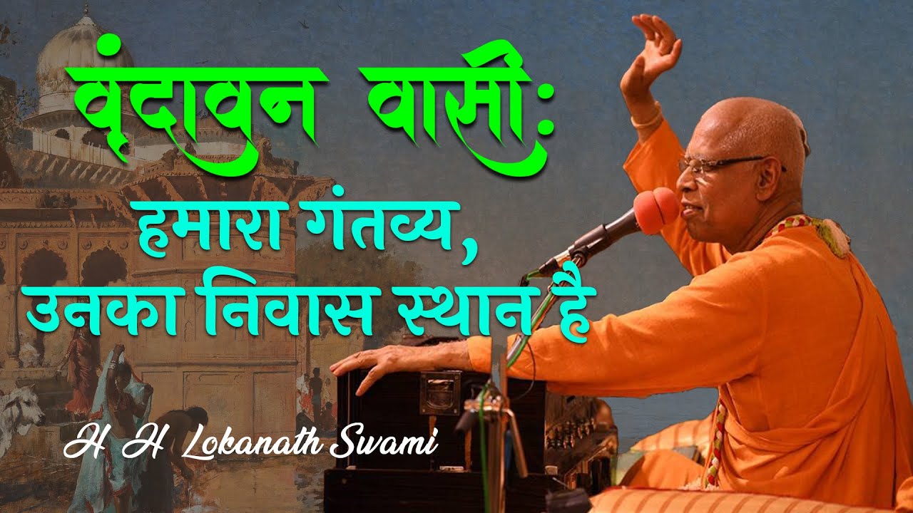 वृंदावन वासी: हमारा गंतव्य, उनका निवास स्थान है || H. H. Lokanath Swami