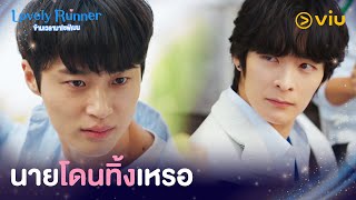 นายโดนทิ้งเหรอ หน้าตาดีใจสุดเลยซอนแจ | Lovely Runner EP5 | Full EP #ดูได้ที่Viu