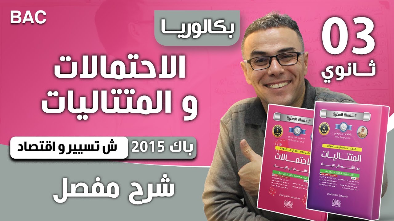 الاحتمالات و المتتاليات باك 2015 تسيير