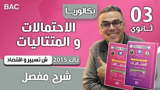 الاحتمالات و المتتاليات باك 2015 تسيير